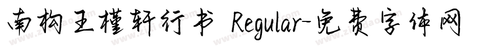 南构王槿轩行书 Regular字体转换